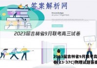 2023届吉林省9月联考高三试卷(23-37C)物理试题答案