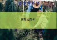 环际大联考 