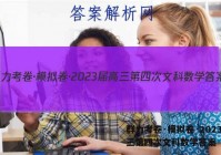 群力考卷·模拟卷·2023届高三第四次文科数学答案