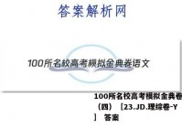 100所名校高考模拟金典卷语文（四）［23.JD.理综卷-Y］ 答案