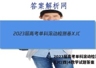 2023届高考单科滚动检测卷 XJC(四)4数学试题答案