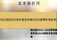 四川省2022-2023学年雅安市高2020级零诊考试英语答案