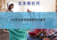 100所名校金典卷数学六 答案