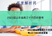 2023届山东省高三十月百校联考(23-54C)历史答案