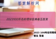 2023 100所名校理综金典卷五 答案
