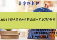 2023年衡水金卷先享题·高三一轮复习夯基卷(辽宁专版) 化学(一)1试题答案
