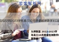 九师联盟 2022-2023学年高三10月质量检测数学XG试题答案