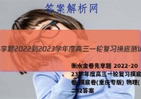 衡水金卷先享题 2022-2023学年度高三一轮复习摸底测试卷 摸底卷(重庆专版) 物理(二)2答案