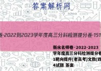 衡水名师卷·2022-2023学年度高三分科检测提分卷·151靶向提升(老高考)文数(四)4试题 答案