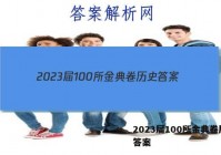 2023届100所金典卷历史 答案