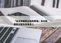 「金太阳最新试题及答案」金太阳最新试题及答案高二