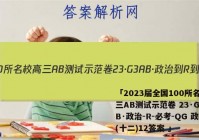 「2023届全国100所名校高三AB测试示范卷 23·G3AB·政治-R-必考-QG 政治(十二)12答案 」