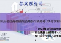 「2023届100所名校高考模拟金典卷 22新高考·JD·化学-HUB 化学(八)8答案 」