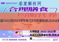 九师联盟 2022-2023学年高三9月质量检测L历史试题答案