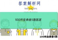 100所金典卷5数 答案