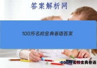 100所名校金典卷语 答案