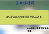100所名校高考模拟金典卷JD 答案