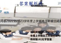 衡中同卷 2022-2023学年度上学期高三年级三调考试(新教材版JX)化学答案
