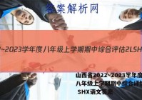 山西省2022~2023学年度八年级上学期期中综合评估 2L SHX语文答案