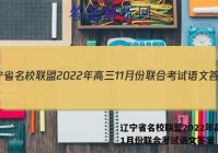 辽宁省名校联盟2022年高三11月份联合考试语文答案