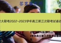 全国名校大联考2022~2023学年高三第三次联考试卷政治答案