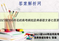 2023届100所名校高考模拟金典卷语文卷七 答案