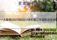 天一大联考 2022-2023学年高二年级阶段性测试(一)1数学试题答案