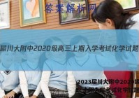 2023届川大附中2020级高三上期入学考试化学试题答案