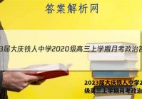 2023届大庆铁人中学2020级高三上学期月考政治答案