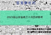 2023届山东省高三十月百校联考(23-54C)语文试题答案