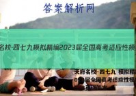 天府名校·四七九 模拟精编 2023届全国高考适应性模拟卷(三)3英语答案