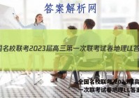 全国名校联考 2023届高三第一次联考试卷地理LL答案