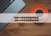 「全国100所名校答案英语答案」全国100所名校免费答案英语