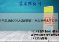 2023年临沂市2022级普通高中学科素养水平监测试卷(2023.2)政治答案