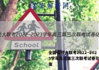 全国名校大联考2022~2023学年高三第三次联考试卷化学答案