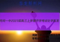 河间一中2023届高三上学期开学考试化学答案