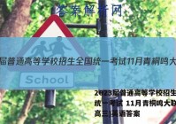 2023届普通高等学校招生全国统一考试 11月青桐鸣大联考(高三)英语答案