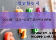 2023届NT高三一轮复习单元测试提升卷(三)3语文答案