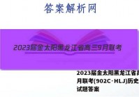 2023届金太阳黑龙江省高三9月联考(902C·HLJ)历史试题答案