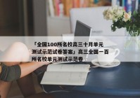 「全国100所名校高三十月单元测试示范试卷答案」高三全国一百所名校单元测试示范卷