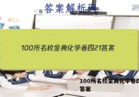 100所名校金典化学卷四21 答案