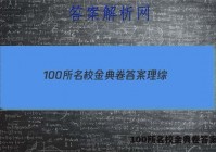 100所名校金典卷答案理综