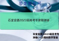 石室金匮 2023届高考专家联测卷(一)1理科数学答案
