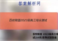 百校联盟 2023届高三培尖测试(10月)生物试题答案