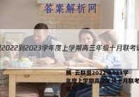 腾·云联盟2022-2023学年度上学期高三年级十月联考语文答案