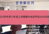山西省2022~2023学年度八年级上学期期中综合评估 2L HSD-SHX数学答案