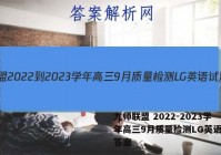 九师联盟 2022-2023学年高三9月质量检测LG英语试题答案