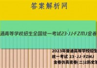 2023年普通高等学校招生全国统一考试 23·JJ·FZMJ 金卷仿真密卷(二)2历史答案