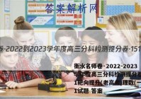 衡水名师卷·2022-2023学年度高三分科检测提分卷·151靶向提升(老高考)理数(一)1试题 答案