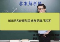100所名校模拟金典卷英语八 答案